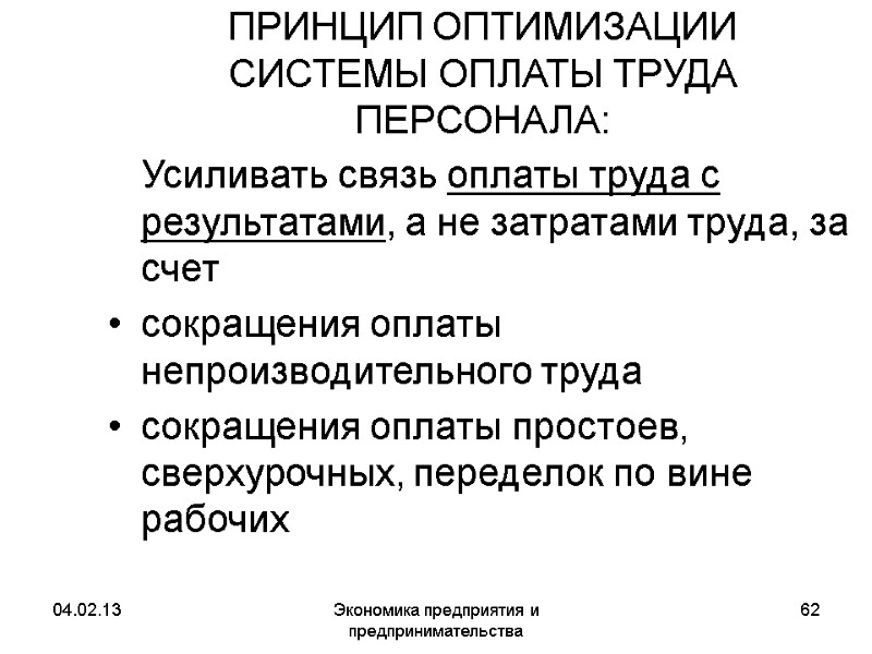 04.02.13 Экономика предприятия и предпринимательства 62 ПРИНЦИП ОПТИМИЗАЦИИ СИСТЕМЫ ОПЛАТЫ ТРУДА ПЕРСОНАЛА: Усиливать 04.02.13 Экономика предприятия и предпринимательства 62 ПРИНЦИП ОПТИМИЗАЦИИ СИСТЕМЫ ОПЛАТЫ ТРУДА ПЕРСОНАЛА: Усиливать